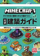 マインクラフト 公式建築ガイド: すぐできる!簡単スキルで差がつく! (Vol.1)