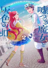 嘘つき魔女と灰色の虹 2 (花とゆめコミックススペシャル)／そらる、境井ラク、輝竜司