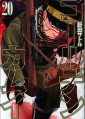 集英社 ヤングジャンプコミックス 野田サトル ゴールデンカムイ 20