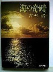 奇跡の海物語 伊東昭義 - メルカリ