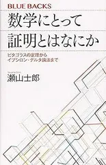 数学にとって証明とはなにか ピタゴラスの定理からイプシロン・デルタ論法まで (ブルーバックス 2107)