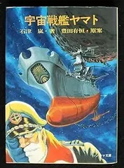 2026年最新】宇宙戦艦ヤマト 石津嵐の人気アイテム - メルカリ