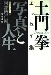 写真と人生: 土門拳エッセイ集 (同時代ライブラリー 321)
