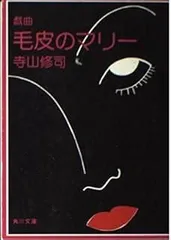 戯曲 毛皮のマリー (角川文庫 て 1-20)