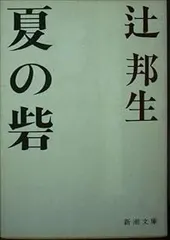 夏の砦 (新潮文庫)