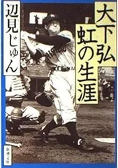 2026年最新】大下弘の人気アイテム - メルカリ