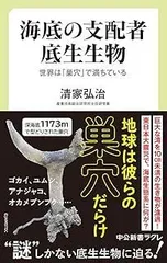 海底の支配者 底生生物-世界は「巣穴」で満ちている (中公新書ラクレ (676))