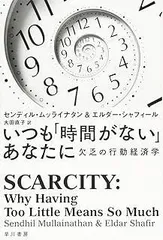 いつも「時間がない」あなたに (ハヤカワ文庫 NF 483)