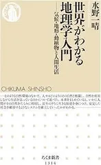 世界がわかる地理学入門――気候・地形・動植物と人間生活 (ちくま新書)