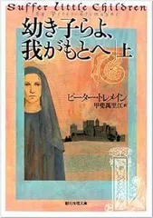 幼き子らよ、我がもとへ〈上〉 (創元推理文庫) (創元推理文庫 M ト 6-3)