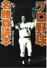 プロ野球 日本プロ野球史 沢村栄治から掛布雅之まで - メルカリ