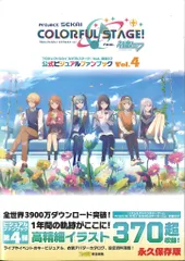 KADOKAWA プロジェクトセカイ カラフルステージ! feat. 初音ミク 公式ビジュアルファンブック 4(帯付)