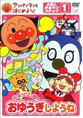 【中古】その他DVD アンパンマンとはじめよう! 元気100倍!おゆうぎしようね お歌と手あそび ステップ1