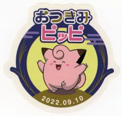【中古】シール・ステッカー [単品] おつきみピッピステッカー 「ポケットモンスター」 ポケモンセンター限定