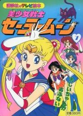 [Used] Paperback (Practical) ≪Picture Book≫ Pretty Guardian Sailor Moon 7 Grandpa is in Danger! Kodansha TV Picture Book 591
