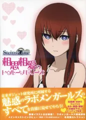 2025年最新】STEINS；GATE 相思相愛のトゥルーメモリーズの
