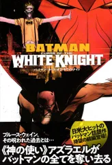 2026年最新】バットマン ホワイトナイトの人気アイテム - メルカリ