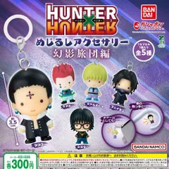 HUNTER×HUNTER めじるしアクセサリー 幻影旅団編 【全5種 コンプリート セット】 ｜ フルコンプ カプセルトイ ガチャ ガシャ バンダイ ハンターハンター