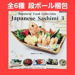 Biz配送 全6種 コンプ Japanese Food Collection Japanese Sashimi 3 ガチャ フィギュア ミニチュア 日本の刺身 お刺身 お造り