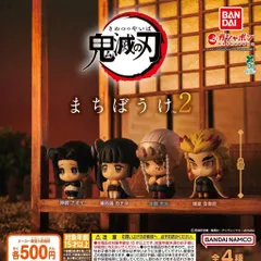 鬼滅の刃 まちぼうけ2 【全4種 コンプリート セット】 ｜ フルコンプ カプセルトイ ガチャ ガシャ バンダイ