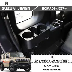 送料無料 スズキ ジムニー JIMNY Nomade JC74 対応 ラゲッジ用 ドリンクホルダー 収納ボックス ヘッドレスト取付 ブラック 実用性向上