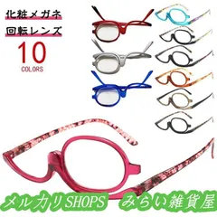 メイクアップ専用 アイメイク専用 レディース 化粧用 老眼鏡 おしゃれ 老眼鏡 度入り メイクアップ 女性 メイク用老眼鏡 シングルレンズ 回転メガネ3333