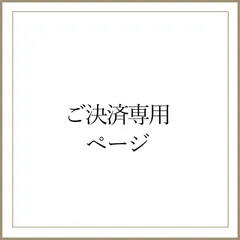 サリーちゃん様　専用ご決済ページ