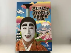 2026年最新】志村けんのバカ殿様 大盤振舞編 DVD箱(3枚組)の人気
