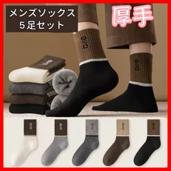 新品 メンズソックス 厚手 5足セット 無地 シンプル 暖かい 伸縮性抜群秋冬用