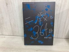 二歳と364日 渋谷すばる - メルカリ