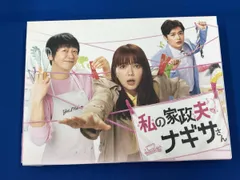 2026年最新】私の家政夫ナギサさん dvd boxの人気アイテム - メルカリ