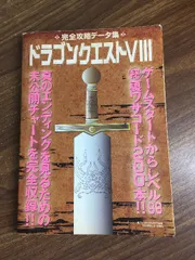 攻略本【ドラゴンクエストVIII　完全攻略データ集】2005年発行　裏モノJAPAN2月号別冊　鉄人社　ゲーム