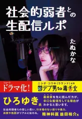 【中古】単行本(実用) ≪日本エッセイ・随筆≫ 社会的弱者との生配信ルホ?のサムネイル