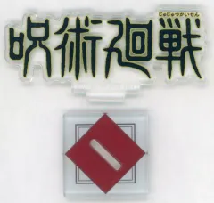 【中古】アクリルスタンド・アクリルパネル 呪術廻戦 歴代ロゴアクリルスタンド 「一番くじ 呪術廻戦 5th anniversary」 J賞
