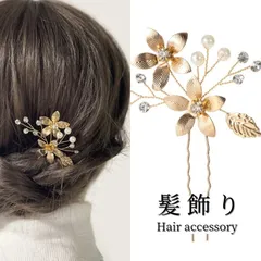 髪飾り ヘアピン かんざし 花 パール ラインストーン ゴールド 結婚式 成人式 卒業式 和装 洋風 着物 留袖 振袖 訪問着 色打掛 袴 浴衣 ヘアアクセサリー お呼ばれ 前撮り 日本髪 30代 40代 50代