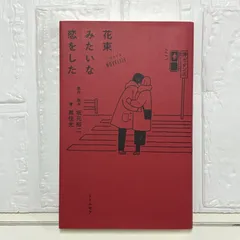 ノベライズ 花束みたいな恋をした 坂元 裕二; 黒住 光