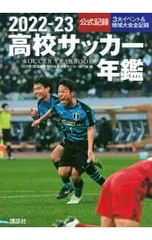 高校サッカー年鑑 1999年 2000高校サッカー年鑑』（全国高等学校体育連盟サッカー部）｜講談社