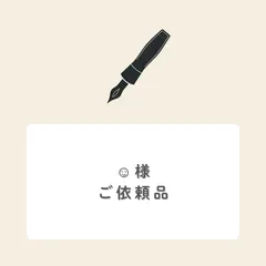 ☺︎様ご依頼（2セット）