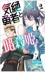 2026年最新】気絶勇者と暗殺姫の人気アイテム - メルカリ