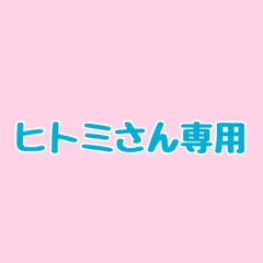 ヒトミさん専用