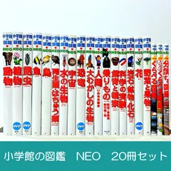 小学館の図鑑NEO 20冊セット 図鑑まとめてお得