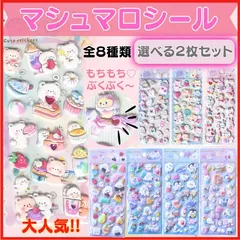 選べる【2枚セット】マショマロシール ぷにぷにシール かわいい ぷくぷく キャラクター 3D  ふわふわ もちもち もっちり ゆめかわ ステッカー シール帳 デコレーション シール交換 平成女児 新入荷