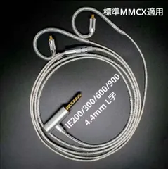 7N 超冷凍製単結晶銅銀メッキ最高スペックケーブルIE900用/4.4mm L字