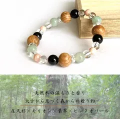 【太古の森の守護者◆屋久杉ブレスレット】天然木　大樹　神樹　屋久杉　モリオン　翡翠　ピンクオパール　天然石ブレスレット