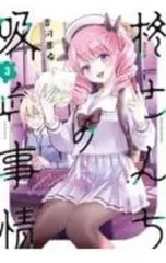 2026年最新】柊さんちの吸血事情の人気アイテム - メルカリ