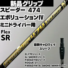 ■ 希少 スピーダー 474 EVOⅡ (SR) 1W 各スリーブ＋新品グリップ □ 希少 スピーダー 474 EVOⅡ (SR) 1W 各スリーブ＋新品グリップ