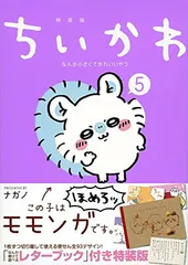 ちいかわ なんか小さくてかわいいやつ(5)なんか書けて遊べるレターブック付き特装版 (プレミアムKC)