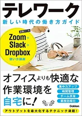テレワーク 新しい時代の働き方ガイド-Zoom+Slack+Dropbox使い方講座