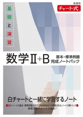 新課程 チャート式 基礎と演習数学II+B 基本・標準例題完成ノートパック
