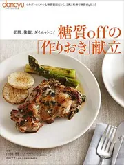 糖質offの「作りおき」献立 (dancyu特別編集 プレジデントムック)